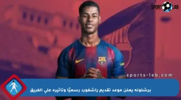 برشلونة يعلن موعد تقديم راشفورد رسميًا وتأثيره على الفريق